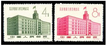 纪56 北京电报大楼落成纪念